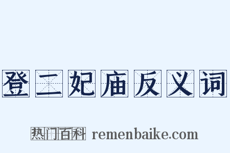 登二妃庙反义词是什么意思的图片